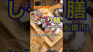 【深夜のお寿司♪】「しゃり膳　船橋店」千葉県船橋市♪カブゴンのグルメ動画  #グルメ #お寿司 #深夜 #カキフライ #しゃり膳 #船橋 #Short