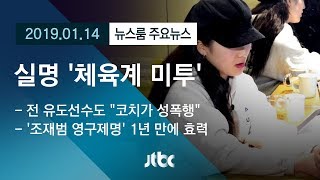 [뉴스룸 모아보기] 유도서도 성폭행 폭로…실명 '체육계 미투'