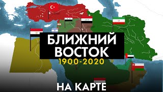 Ближний восток 1900-2020 - история на карте