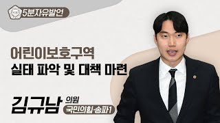 [5분자유발언] 김규남 의원 \