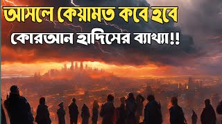 কেয়ামত কবে হবে?? সঠিক তথ্য জানুন কোরআন থেকে