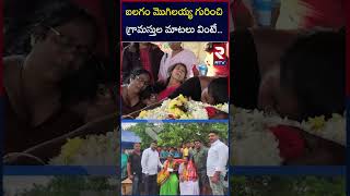 బలగం మొగిలయ్య గురించిగ్రామస్తుల మాటలు వింటే..| Balagam Mogilayya Funeral Procession | RTV