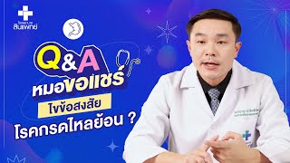 หมอขอแชร์ Q\u0026A SS2 EP.15 : ไขข้อสงสัยโรคกรดไหลย้อน ? | รพ.สินแพทย์ นครปฐม