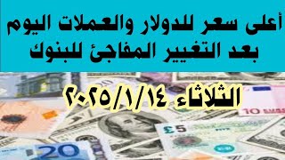 سعر الدولار والعملات اليوم#سعر_الدولار_والعملات في_مصر_اليوم الثلاثاء 2025/1/14