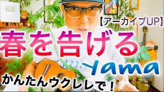 【アーカイブUP】春を告げる / yama《ウクレレ 超かんたん版 コード\u0026レッスン付》 #GAZZLELE