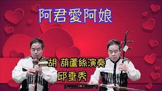 阿君愛阿娘 青蚵仔嫂 恆春調 二胡演奏 葫蘆絲演奏 國台語老歌 邱垂秀