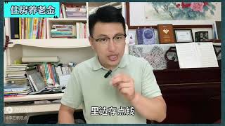 住房也有养老金了，22城正在试点，钱由谁出？高人出高招！