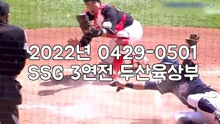 [두산베어스] 2022년 0429-0501 SSG 3연전 두산육상부 부활