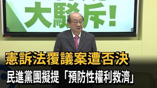 憲訴法覆議案遭否決  民進黨團擬提「預防性權利救濟」－民視新聞