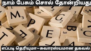 How/நாம் பேசும் சொல் தோன்றியது எப்படி தெரியுமா~சுவாரசியமான தகவல்/Tamil