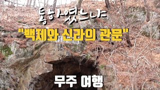 50대 부부의 당일치기 [무주 여행] 무주구천동,나제통문, 수심대, 최북미술관, 무주향교