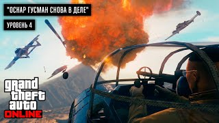 Оскар Гусман в GTA Online - Хитрости и советы по быстрому прохождению для 4 уровня карьеры