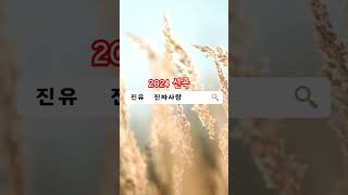 진유#진짜사랑#2024신곡#트로트#조윤섭작사/곡