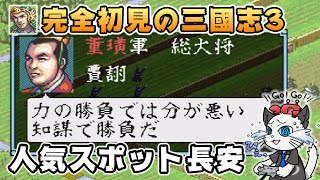 【三國志3】5話 オリジナル武将で天下統一を目指す！「敵の侵攻が止まらない！」【三国志3 スーパーファミコン 実況 縛り】