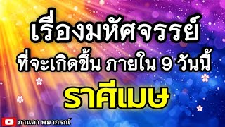 ดูดวงราศีเมษ | เรื่องมหัศจรรย์ที่จะเกิดขึ้นภายใน 9 วันนี้🔮#ดูดวง #ราศีเมษ@kandapayakorn