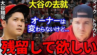 【大谷翔平】ファン8割がガチギレもトラウトが放つ”ある本音”に共感の嵐...球団売却中止を巡り物議【Shohei Ohtani】海外の反応