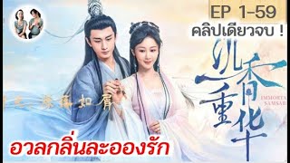 เล่าเต็มเรื่อง!!! อวลกลิ่นละอองรัก EP 1-59 END | Immortal Samsara (2022) [SPOIL]