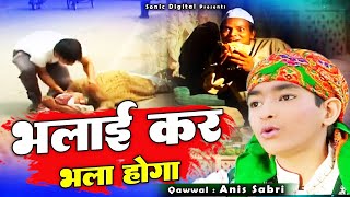 दुनिया की सबसे सुपरहिट क़व्वाली - Bhalai Kar Bhala Hoga - Anis Sabri - 2022 SuperHits Qawwali
