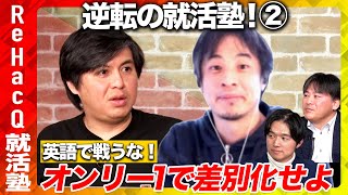 【ひろゆきvs高橋弘樹】ポンコツ学生時代…どう挽回？鍵は自己分析と差別化【久保駿貴\u0026瀧本博史 ReHacQ】