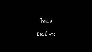 ใช่เธอ​ ป๊อปปี้-ฟาง