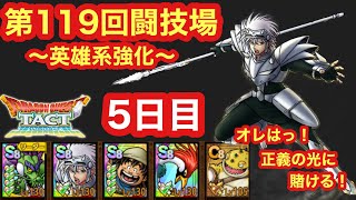 【ドラクエタクト】第119回闘技場5日目。ガルマッゾVSヒュンケル！