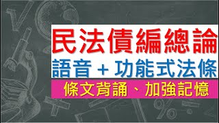 民法債編總論(110.1.13)~文字轉語音＋功能式法條~條文背誦~加強記憶【唸唸不忘 條文篇】(民事類－實體法目)