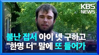 [글로벌K] ‘불타는 집에서 다섯 생명’ 구해낸 미 피자 배달부 / KBS  2022.07.21.