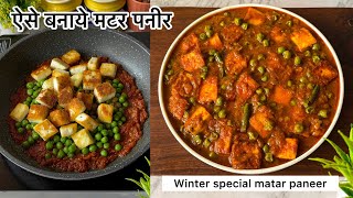 ऐसे बनाये मटर पनीर की रेसिपी | Winter special matar paneer recipe | Easy and tasty paneer recipe