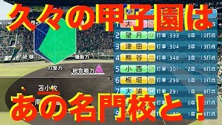 久々の甲子園はあの名門校と！魔物も駆使してくらいつけ！[パワプロ2018栄冠ナインNO.92]