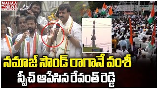 నమాజ్ సౌండ్ రాగానే వంశీ స్పీచ్ ఆపేసిన రేవంత్ రెడ్డి | CM Revanth Reddy | Mahaa Telangana