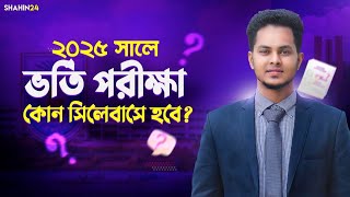 ২০২৫ সালে ভর্তি পরীক্ষা কোন সিলেবাসে হবে? শর্ট নাকি ফুল সিলেবাস | বিজ্ঞান,মানবিক,বানিজ্য | Hsc 2024