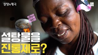 아프리카 국가에서 전해지는 민간 요법, 설탕물을 진통제로 활용하는 현실  [설탕의 제국 1부 - 하]