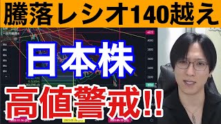 【5/9.日経平均の過熱警戒‼️】騰落レシオ140越えで日本株下落か⁉️CPI控えドル円上昇一服。米国株、ナスダックも横ばい。仮想通貨ビットコインがビットレックス破産で急落。