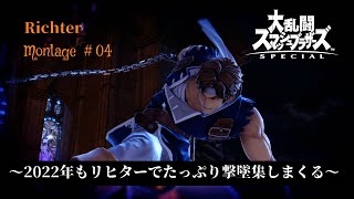 【スマブラSP】2022年もリヒターでたっぷり撃墜集しまくる　SSBU Richter Montage #04