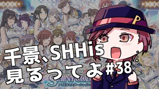 【シャニマス】千景、SHHis見（ようと思ったらポイント取るの忘れててW.I.N.G夏葉や）るってよ#38【楪千景】