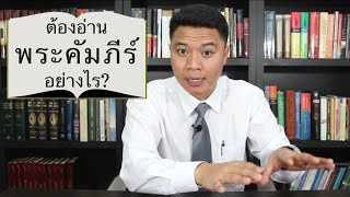 อ่านพระคัมภีร์อย่างไรให้ได้ผล?