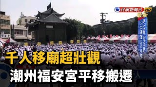 千人移廟超壯觀 潮州福安宮平移搬遷－民視台語新聞