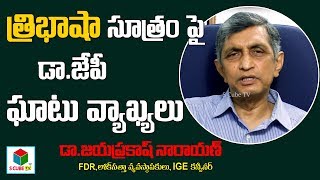 త్రిభాషా సూత్రం పై  జేపీ ఘాటు వ్యాఖ్యలు | Dr Jp Narayana Strong Comments On Tri Language System