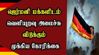 ஜெர்மனி மக்களிடம் வெளியுறவு அமைச்சு விடுக்கும் முக்கிய கோரிக்கை