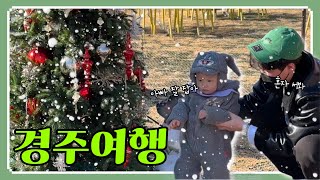 [VLOG] 아기랑 가는 경주여행