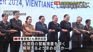 石破総理 外交デビュー　ASEAN首脳会議出席へ　(2024年10月10日)