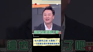 一一點名民眾黨的黑金槍毒! 李正皓被讚勇敢嚇到立刻撇清｜20230824｜#shorts