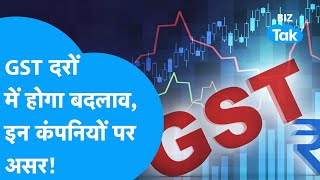 GST दरों में होगा बदलाव, इन कंपनियों पर होगा असर! | BIZ Tak