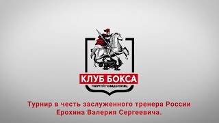 Турнир по боксу в честь заслуженного тренера России Ерохина Валерия Сергеевича MASTER+