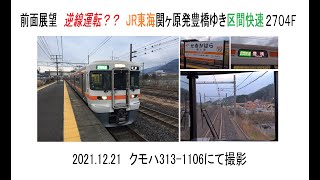 前面展望　逆線運転？？JR東海関ヶ原発豊橋ゆき区間快速2704F　2021 12 21