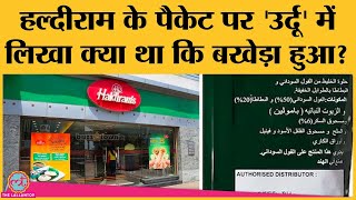 Haldiram के पैकेट पर Urdu-Arabi लिखने पर माइकवालों ने क्यों कर दिया बड़ा छछंद? | Viral Video