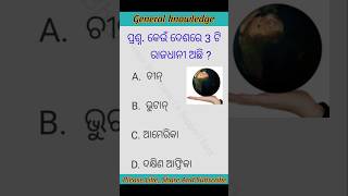 GK Questions And Answers / Odisha GK Questions /କେଉଁ ଦେଶରେ 3 ଟି ରାଜଧାନୀ ଅଛି / Daily GK Quiz /#shorts