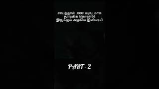 தூங்கும் அழகி #tamil #review #shorts #trending #story #horrorstories