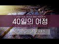 도원성결교회 2023년 사순절 말씀묵상