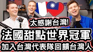 法國甜點世界冠軍加入台灣代表隊回饋台灣人! 🇹🇼❤️🇫🇷🍮 French Pastry World Champion Joins Taiwan Team To Give Back To Taiwan!